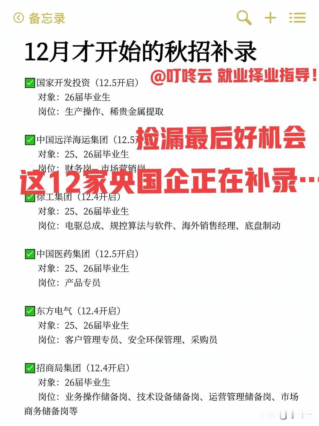 补录开启报名！最新12家央国企秋招岗位汇总合集！一图概览，快快收藏起来备用！12