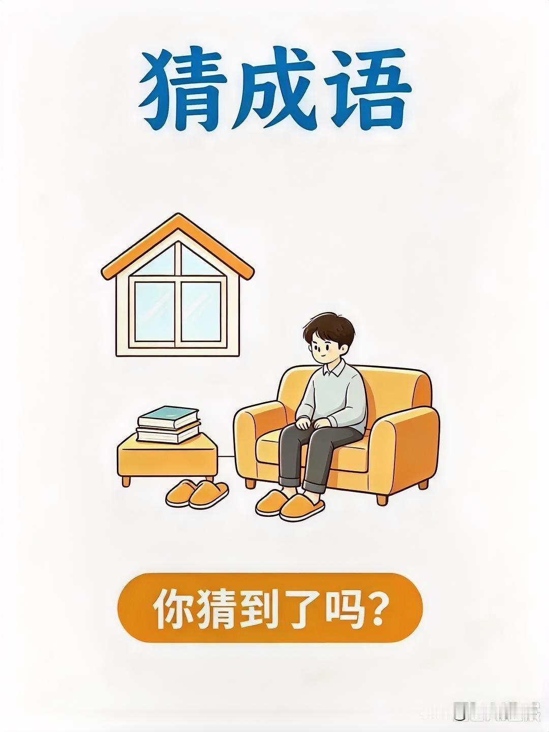 猜一成语