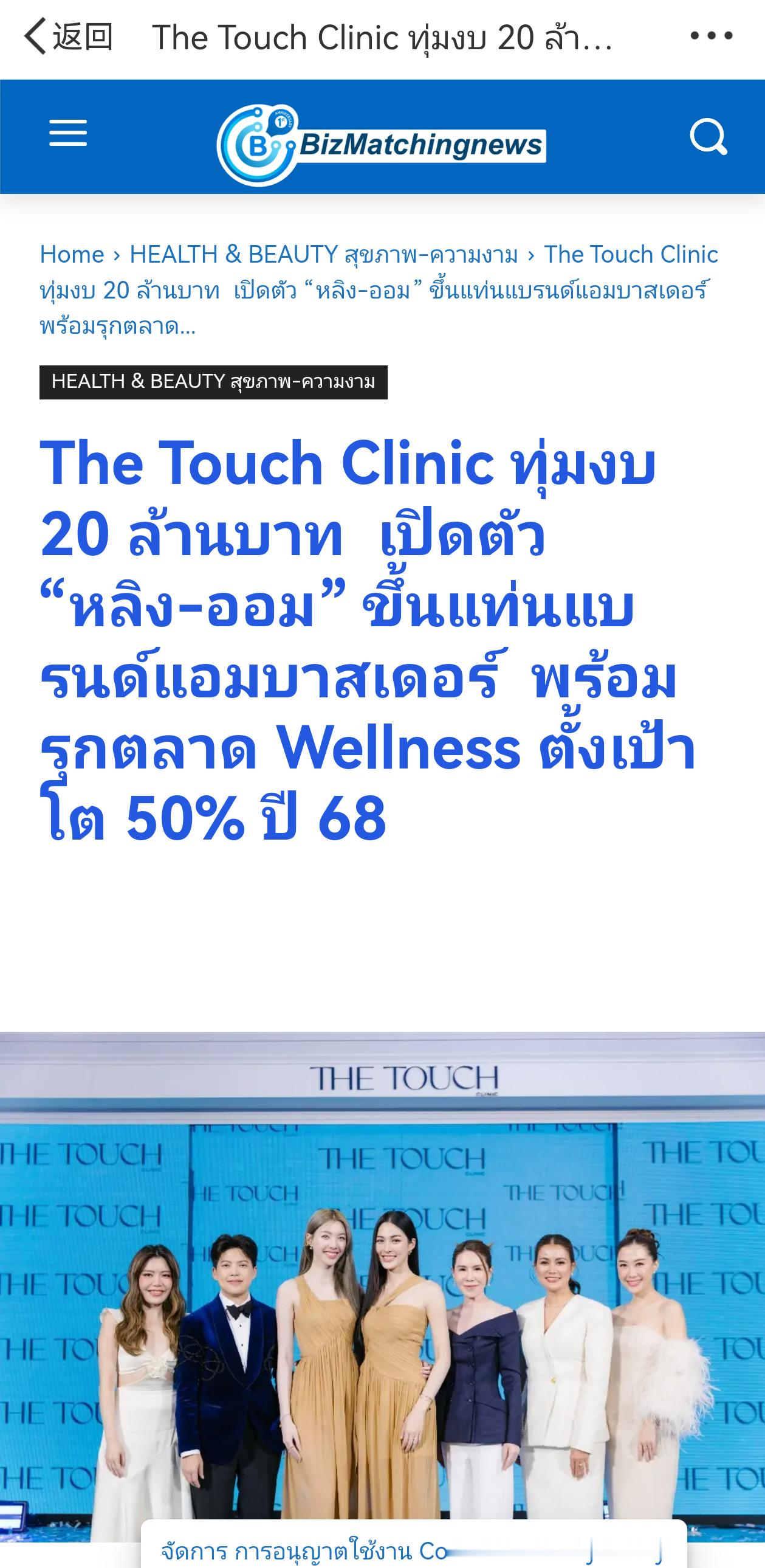 the touch clinic相关的报道一则（拎了点重点）“The Touch