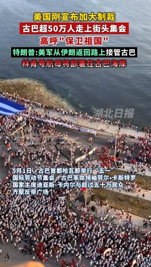 特朗普刚签制裁令，古巴哈瓦那50万人涌上街头。
 
五一当天，古巴首都哈瓦那的反