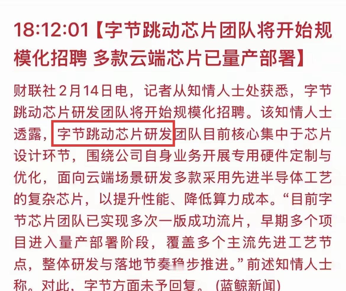 字节跳动也准备做芯片了，这是好事。中国需要一些有实力的大公司来做大国产芯片行业，