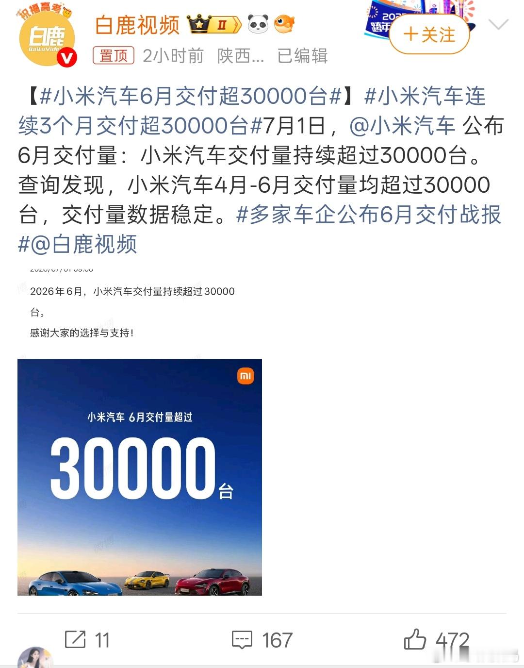 小米汽车6月交付超30000台成绩还可以，不过未来前景还不好说！都是格局未稳！ 