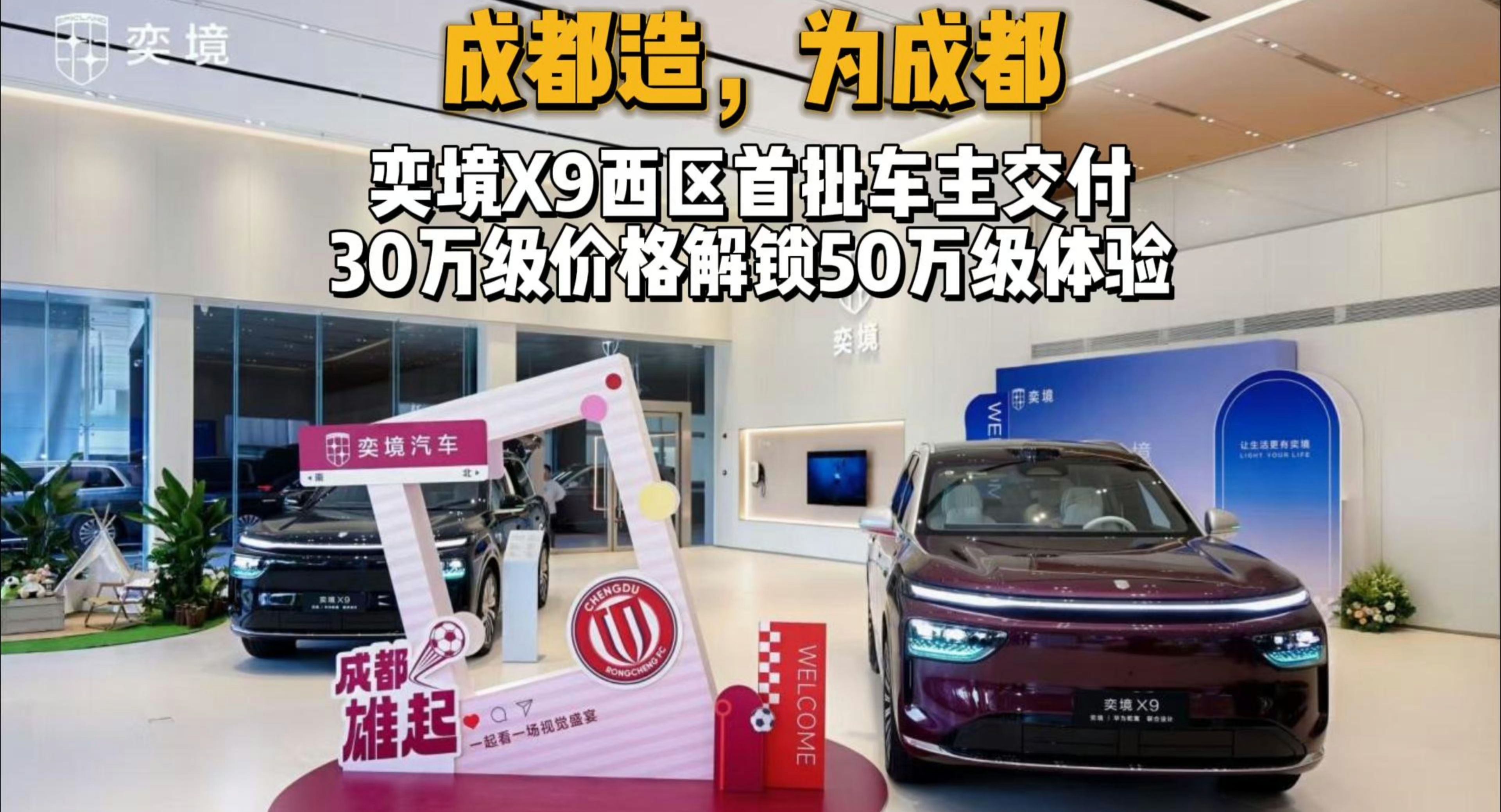 奕境X9西区首批车主交付 30万级价格解锁50万级体验