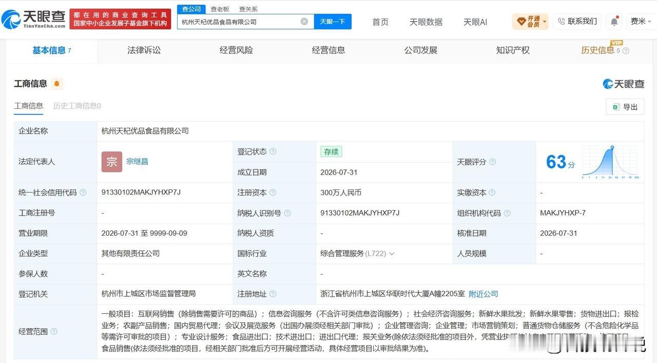 【宗继昌任杜建英名下新公司董事长 宗继昌杜建英在杭州成立新食品公司】
天眼查Ap