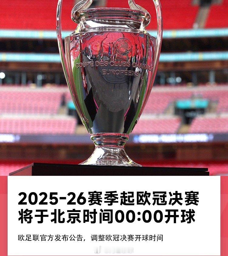 官方：25-26赛季开始，欧冠决赛将在北京时间0点开球欧冠决赛 ​​​