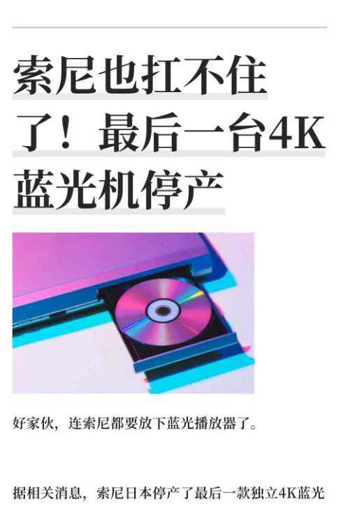 索尼也扛不住了！最后一台 4K 蓝光机，停产了。据相关消息，索尼在日本市场停产了