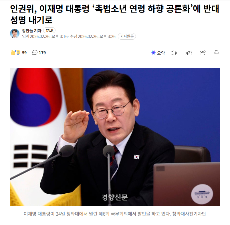 【韩国人权委决定发表声明，反对李在明提出的"触法少年年龄下调"公共讨论】海外新鲜