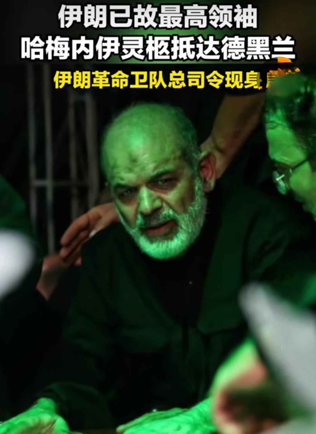 伊朗革命卫队总司令瓦希迪是真男人！

在伊朗已故最高领袖哈梅内伊灵柩抵达德黑兰时