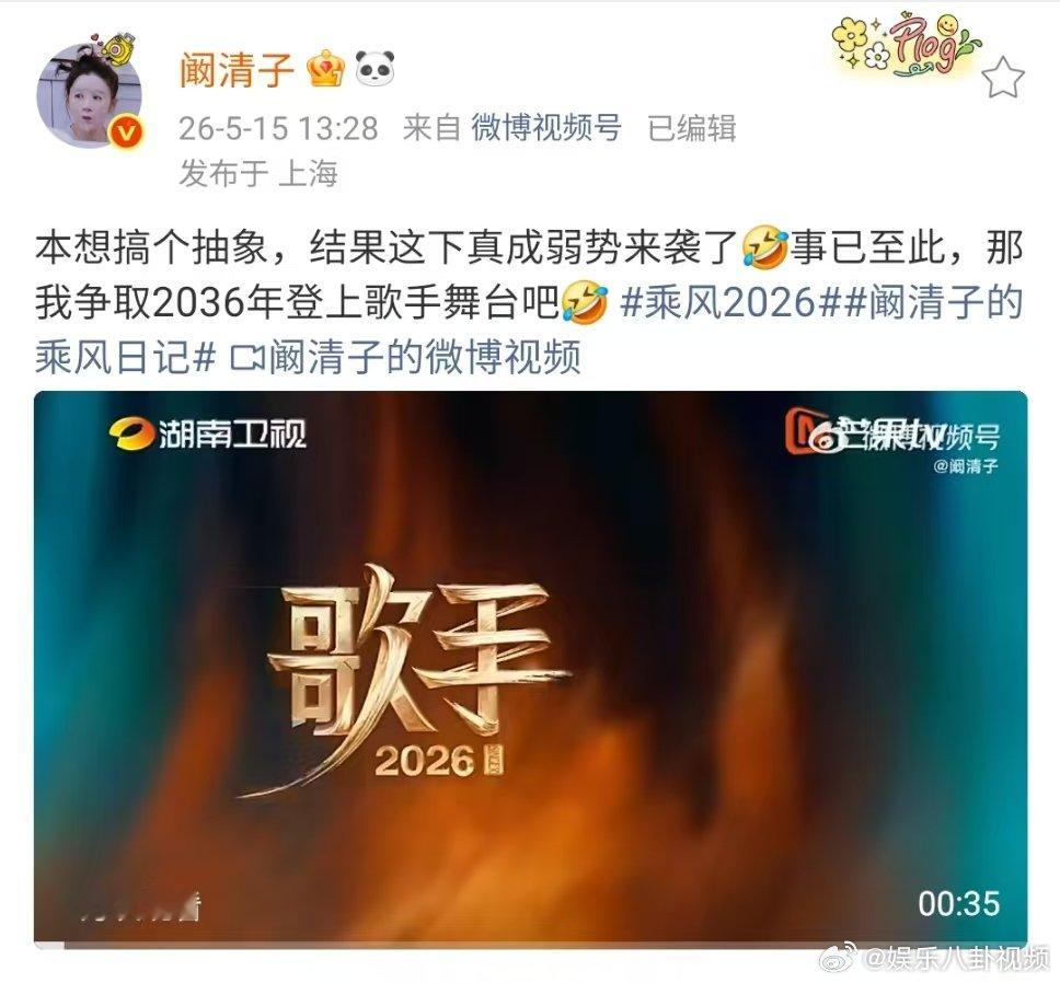 阚清子说本想搞个抽象 阚清子表示争取2036年上歌手 阚清子说争取2036年上歌