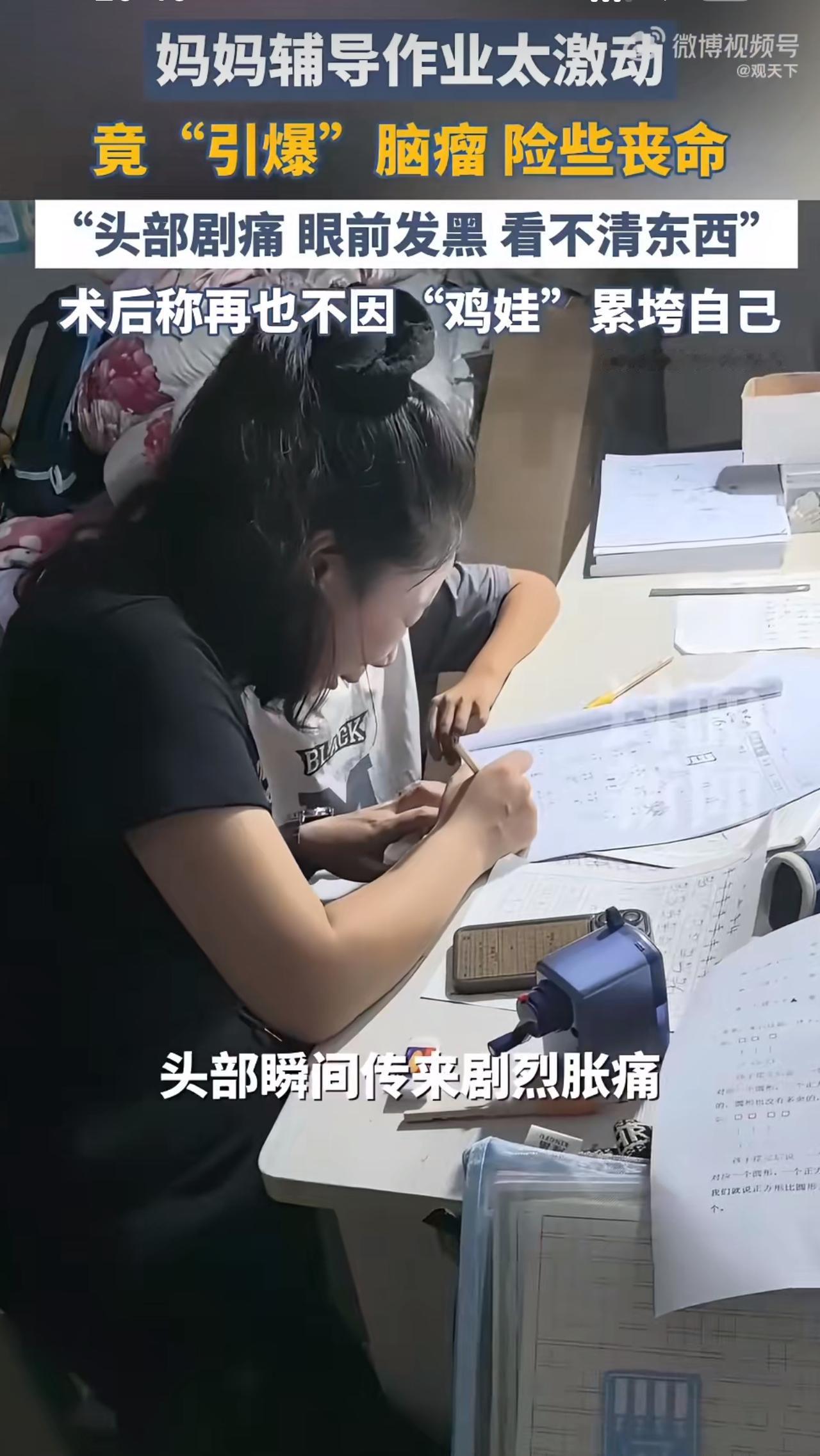 有位妈妈辅导孩子写作业，硬生生被气到引爆了脑瘤，好好的一个家瞬间乱了套。
这位妈