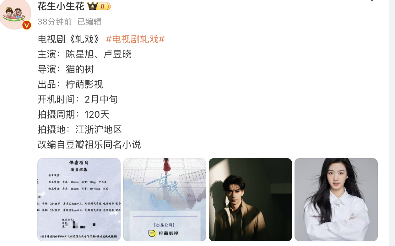 🍉陈星旭、卢昱晓《轧戏》2月中旬开机 