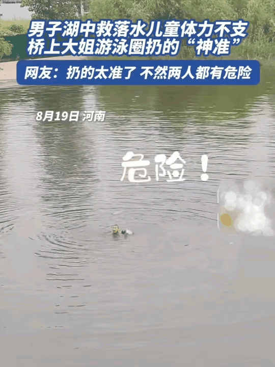 许昌大哥跳下湖那一刻：差点救成遗憾，还好“游泳圈”刚好落在手边！

河南许昌的这