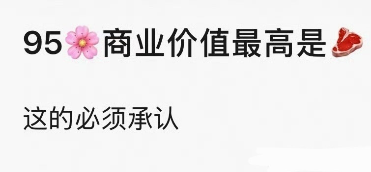 说实话，露思早就不局限于95花了，这个商业价值放哪都拿得出手…毕竟是连宠物都能打