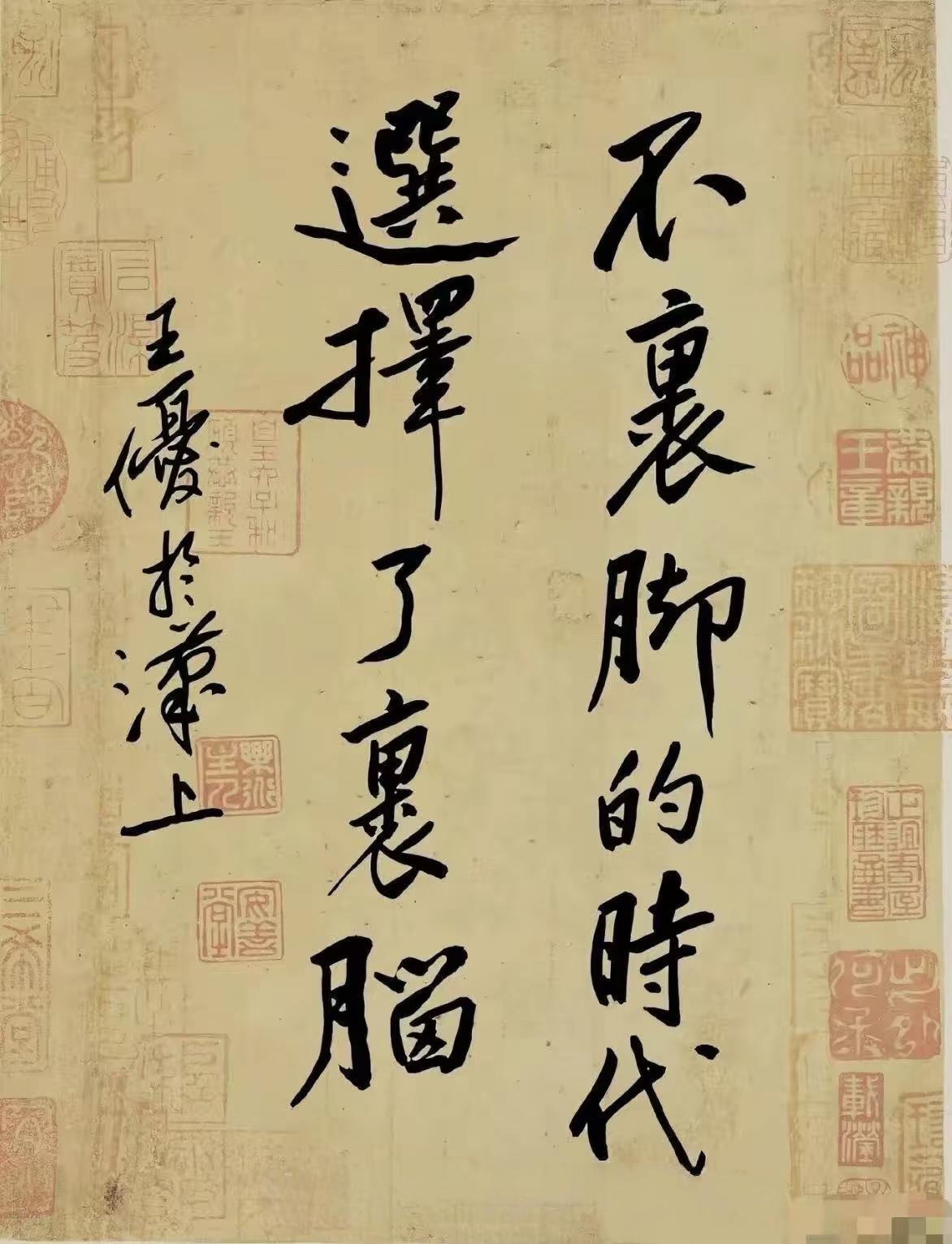 A：你说古代和现代有什么区别？
B：古代人裹脚。
A：那现代呢？
B：现代人裹脑