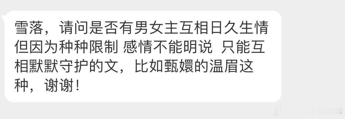 【言情 求文  】类型文【雪落，请问是否有男女主互相日久生情但因为种种限制 感情