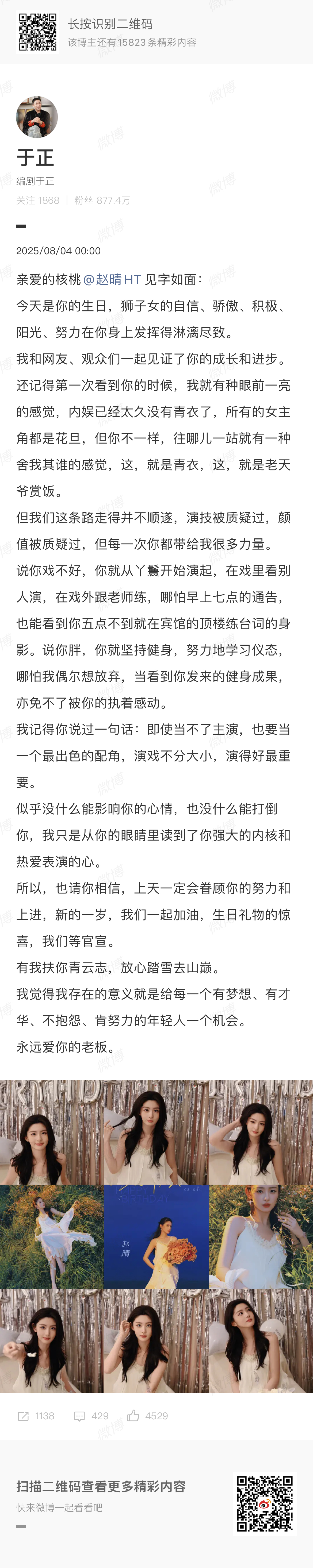 赵晴生日于正写长文为她庆生[喵喵][喵喵] ​​​