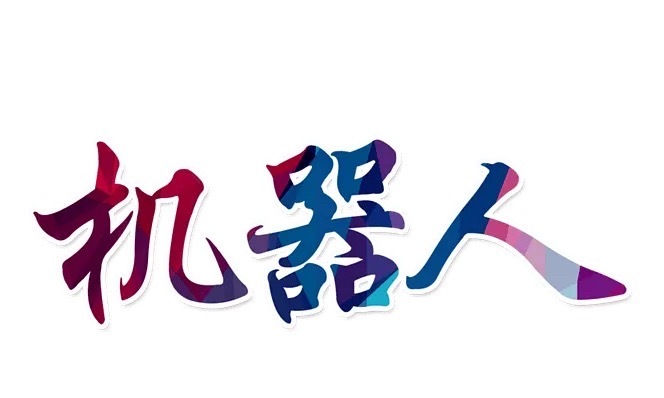 工信部盘后重磅定调！智能制造又被“点火”了，明天机器人恐怕还要嗨……15：34分