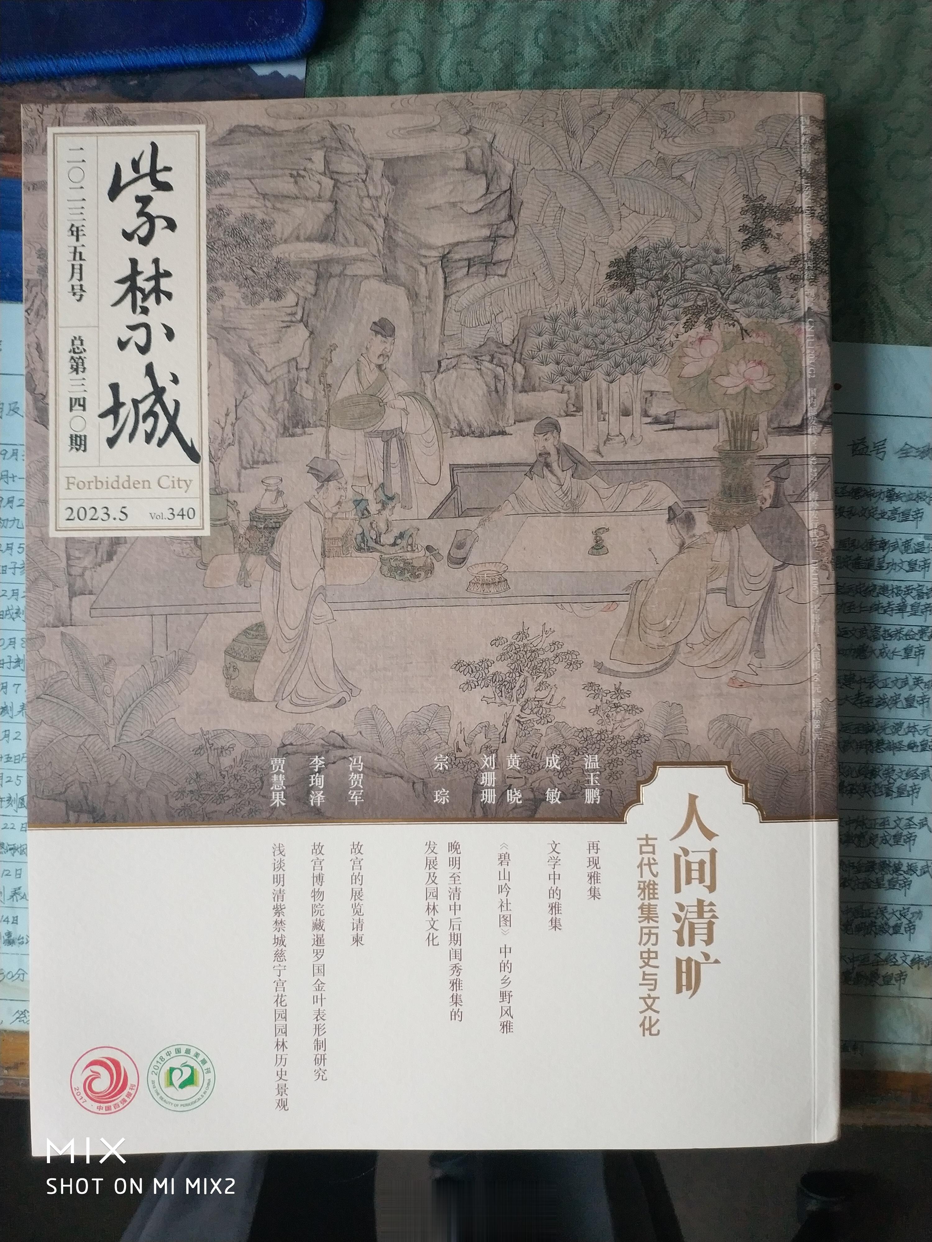 昨天下午收到了2023年五月号《紫禁城》杂志，本期的主题是“人间清旷”，介绍的是