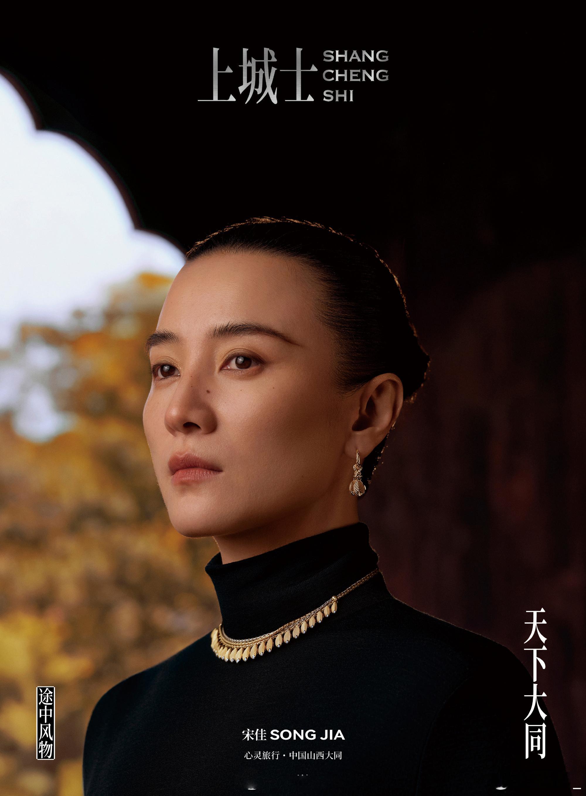 上城士6月宋佳封面再度携手《上城士》，奔赴山西大同，与千年壁画石窟赴一场人文之约