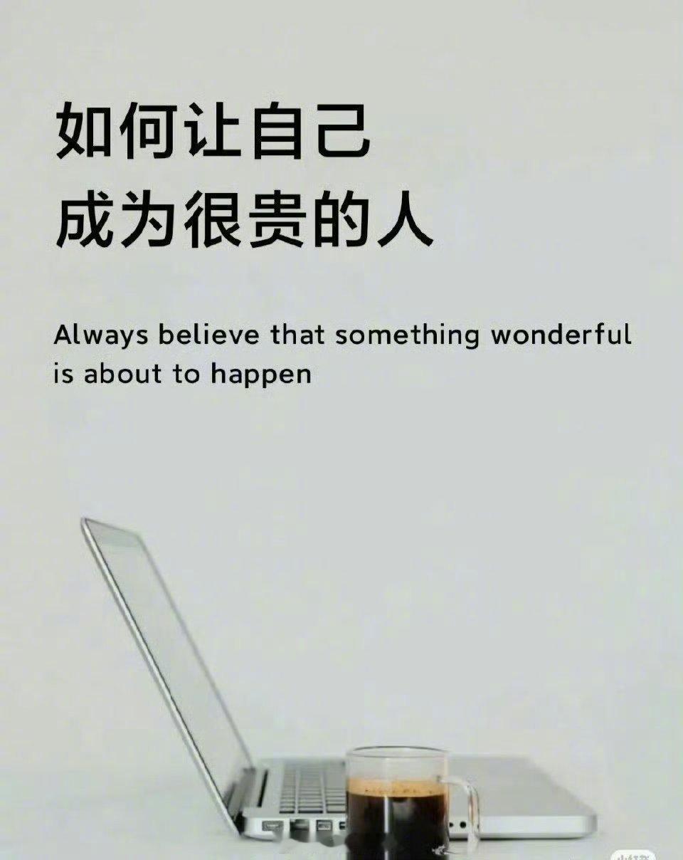 如何让自己成为很贵的人。 ​​​