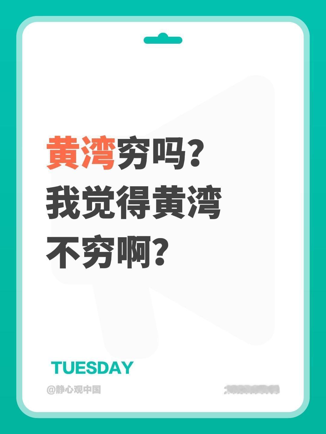 我回复了@甜鱼 的评论：
黄湾穷吗？我觉得黄湾不穷啊？海宁 黄湾 静心观中国 尖