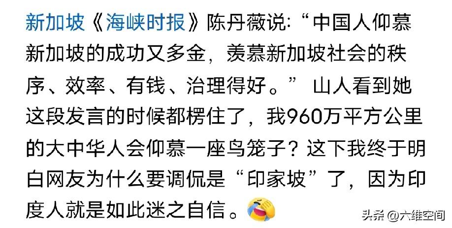 新加坡华人精英越来越印度化了，跟印度人一样迷之自信，有个新加坡知名的华人媒体人说