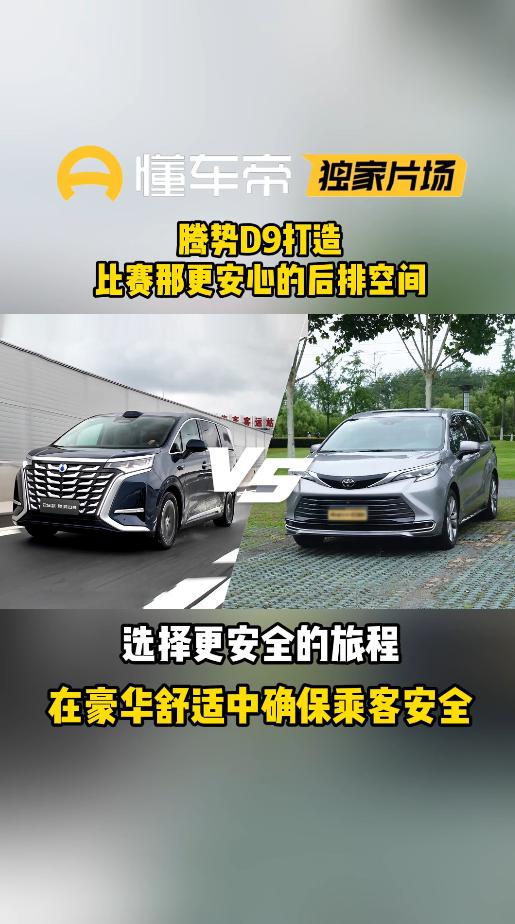 赛那的短板，腾势D9全补上了！以前开赛那，最头疼的就是第三排，安全系数一般不说，