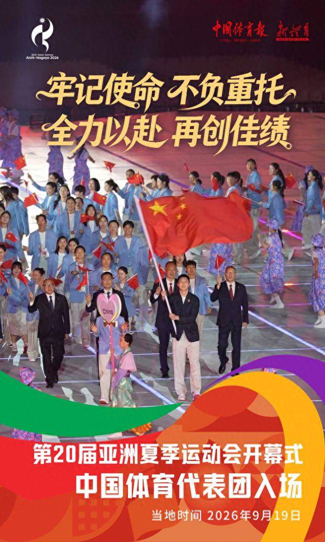 亚运会开幕式中国代表团入场：胡明轩和吴愉任旗手，共815人参赛