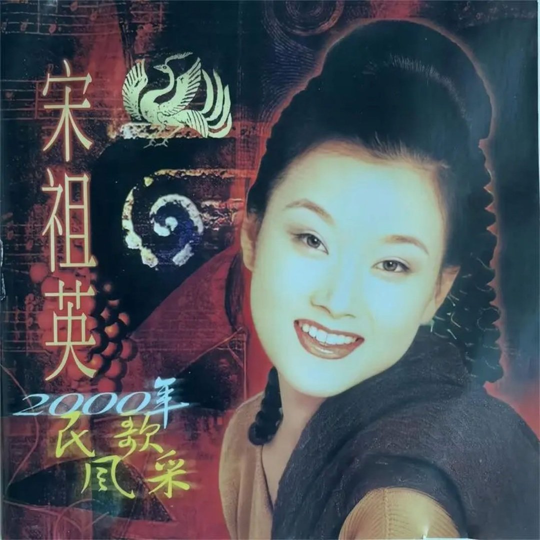 宋祖英《好日子》好日子 