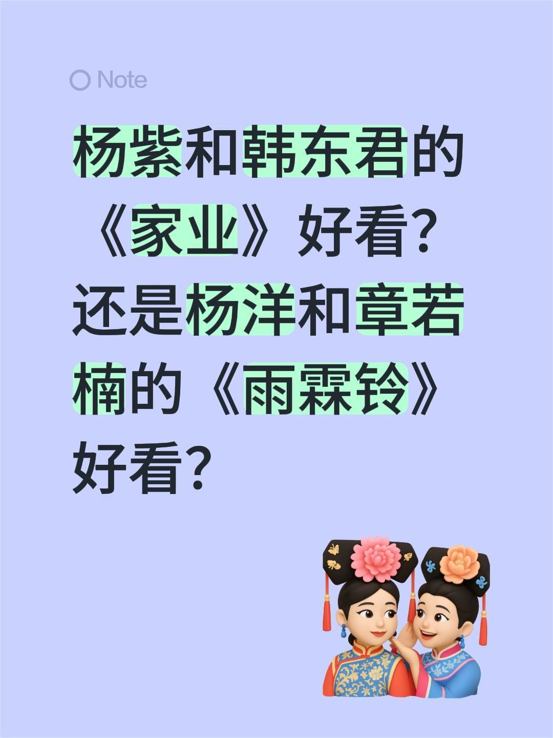 杨紫和韩东君的《家业》好看？还是杨洋和章若楠的《雨霖铃》好看？杨紫 家业 杨洋 