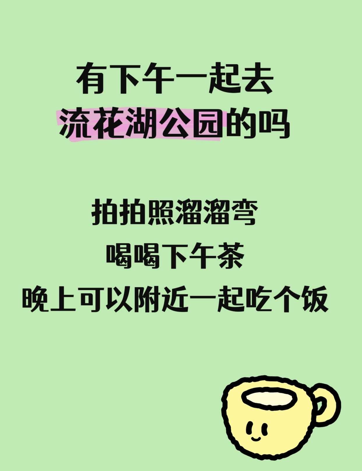 有下午一起去溜公园的吗
找搭子！今天下午一起去流花湖公园！
	
我比较会拍照，可