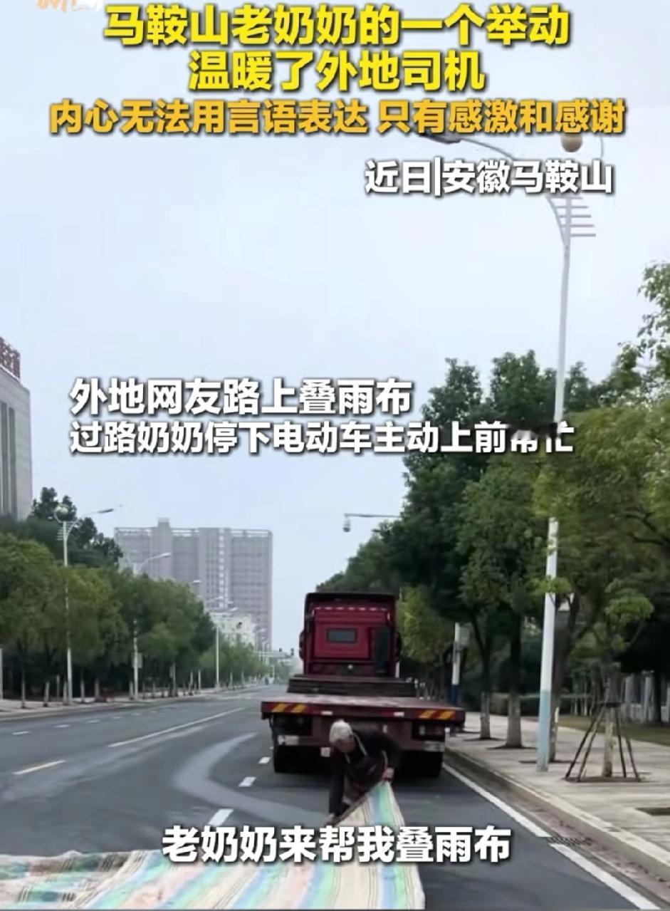 一位外地司机在路边费力叠着雨布
一位骑车经过的老奶奶看见后
毫不犹豫的停下车
伸