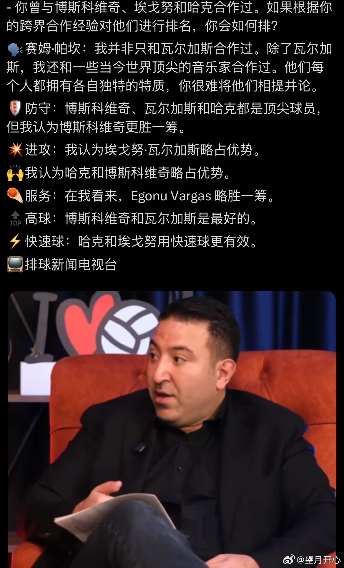 【塞姆.帕克坎谈到四大接应】- 你曾与博斯科维奇、埃戈努和哈克合作过。如果根据你