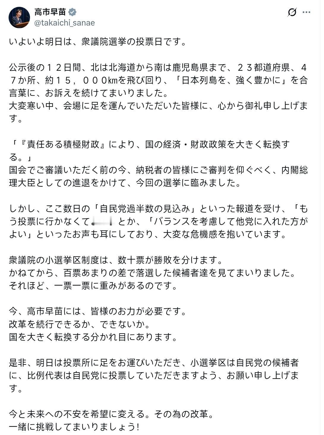 高市早苗：明天就是众议院选举的投票日了。公示后的12天，我从北部的北海道到南部的