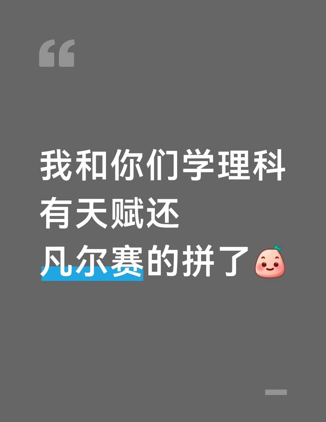 准高一丨自学Day45
薯薯，这周岂止是有点东西，wok我的大脑褶皱都被抚平了，