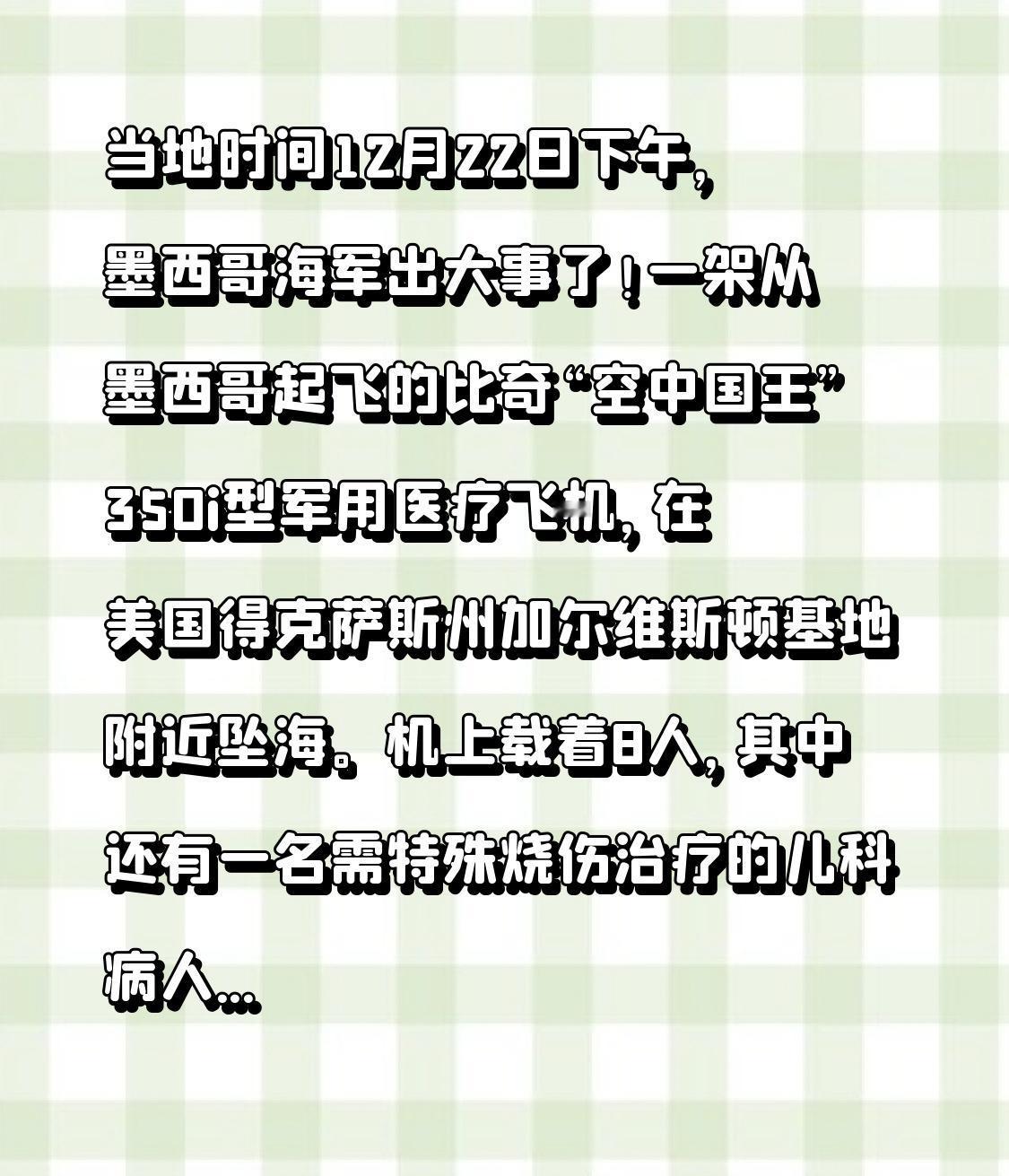 当地时间12月22日下午，墨西哥海军出大事了！一架从墨西哥起飞的比奇“空中国王”
