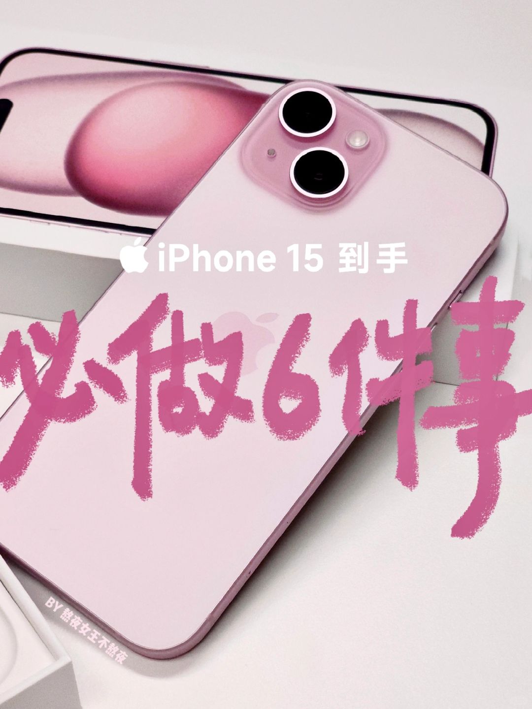 iPhone15新机到手一定要做6件事！不然白买了