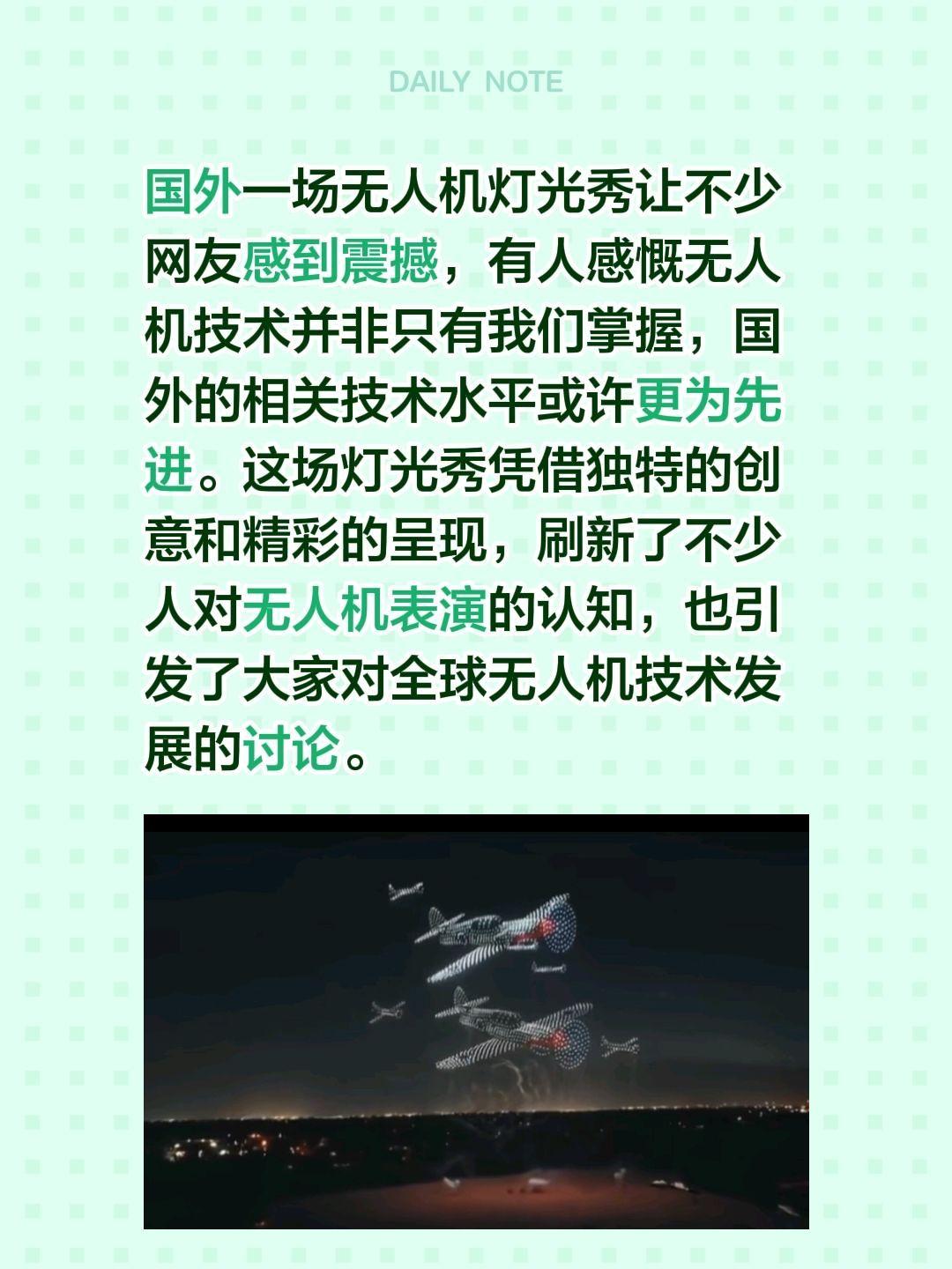 国外一场无人机灯光秀让不少网友感到震撼，有人感慨无人机技术并非只有我们掌握，国外