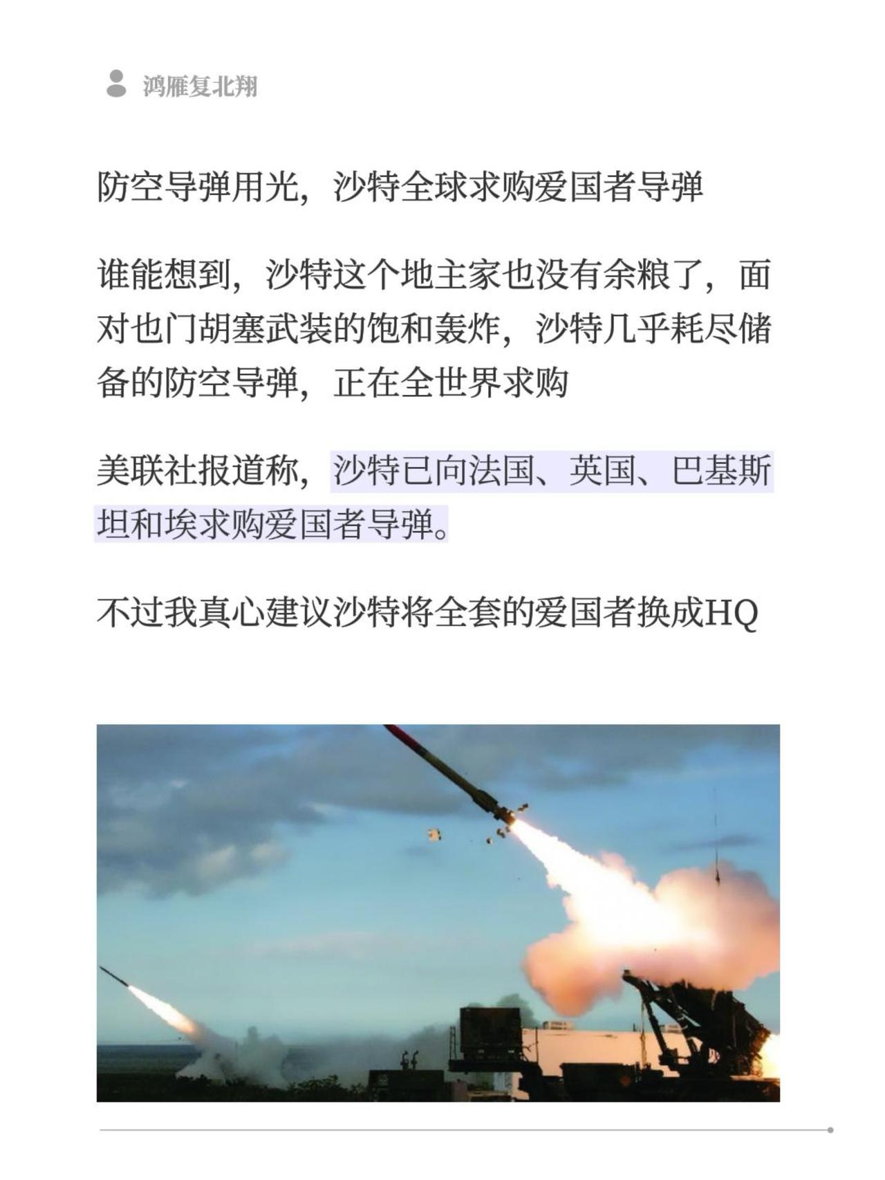 防空导弹用光，沙特全球求购爱国者导弹
谁能想到，沙特这个地主家也没有余粮了，面对