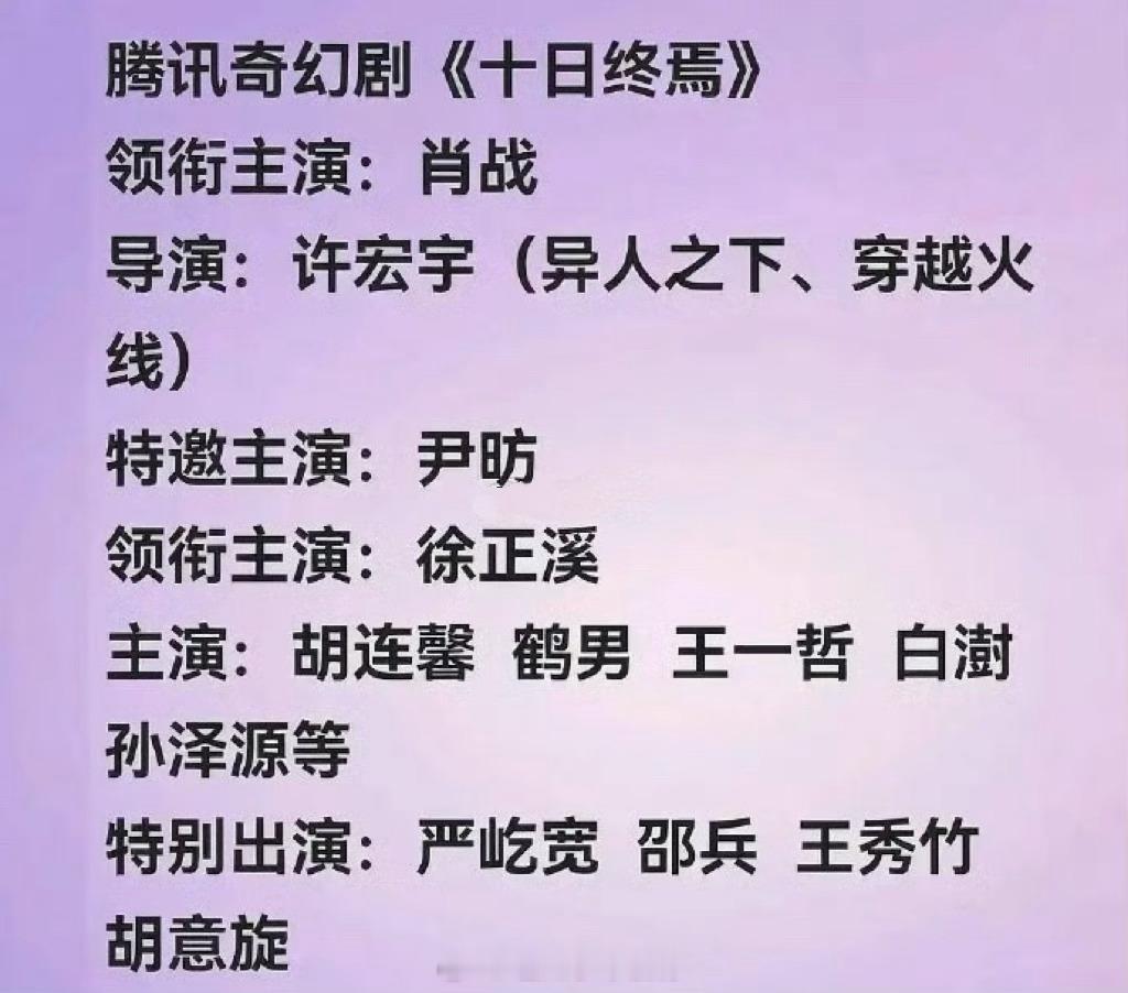 十日终焉有网友发了十日终焉码的阵容，看来肖战是定了吧[傻眼] ​​​