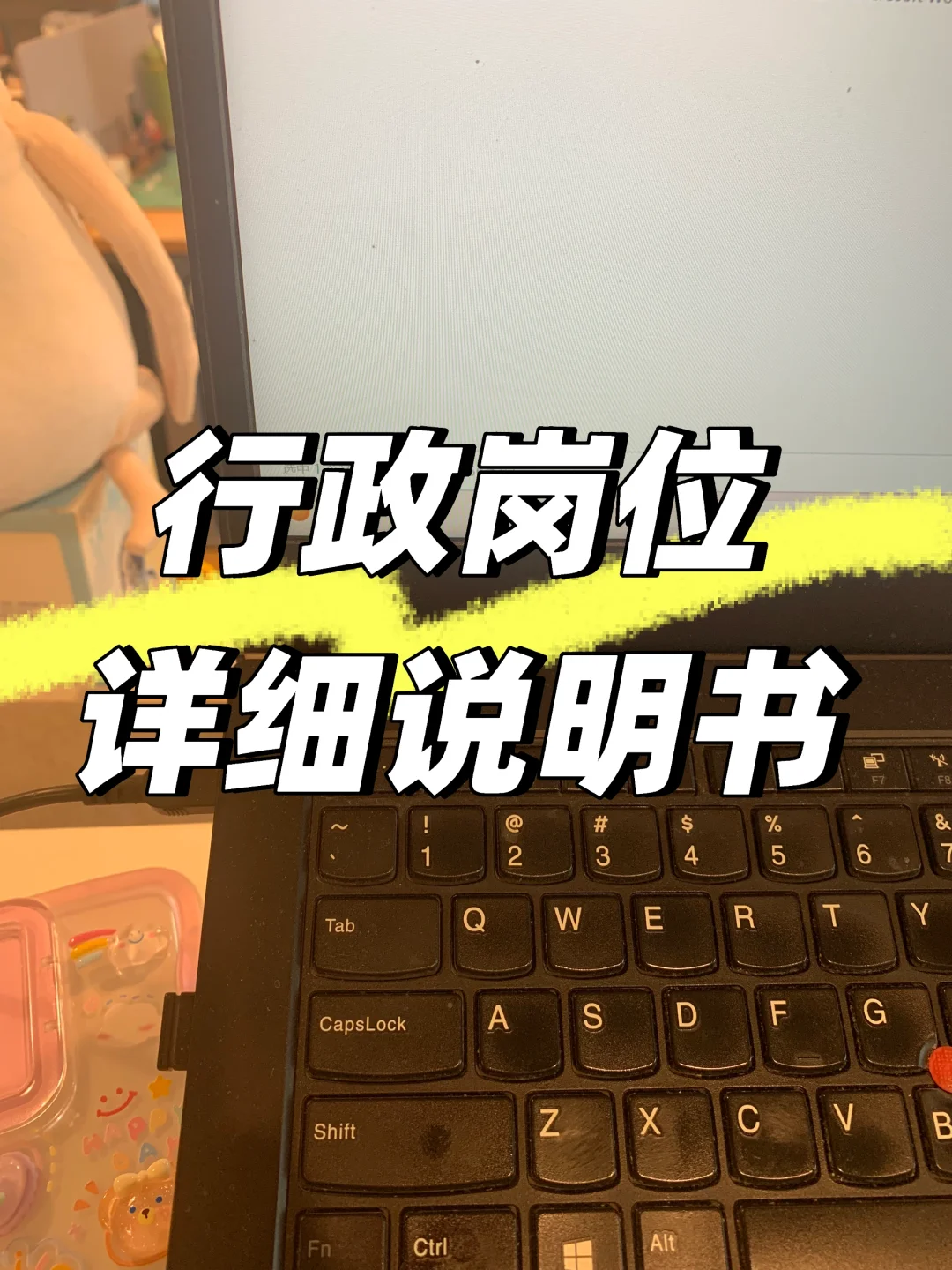 哪个行政岗位合适你？