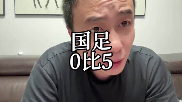 韩媒嘲国足0比5还想去世界杯
国足0比5 对手是巴勒斯坦？！！！敢想吗范大将军，又中了 ​