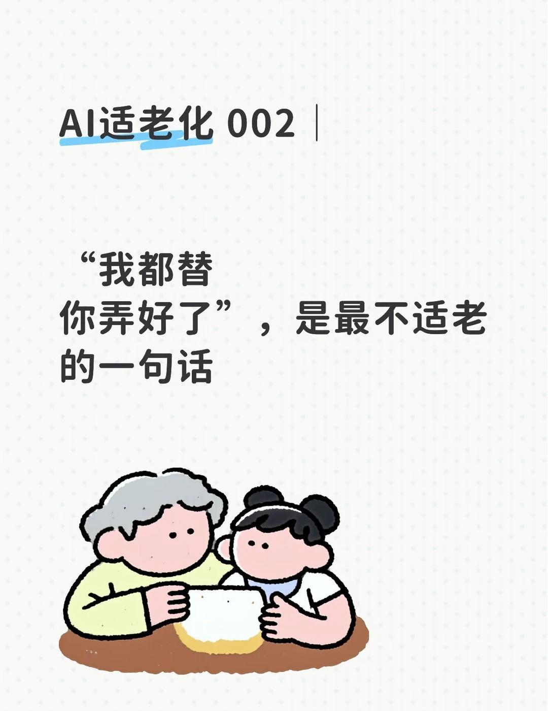 AI适老化 002｜AI别当赛博爹——掌控力
信任是面子，掌控力才是里子。
	