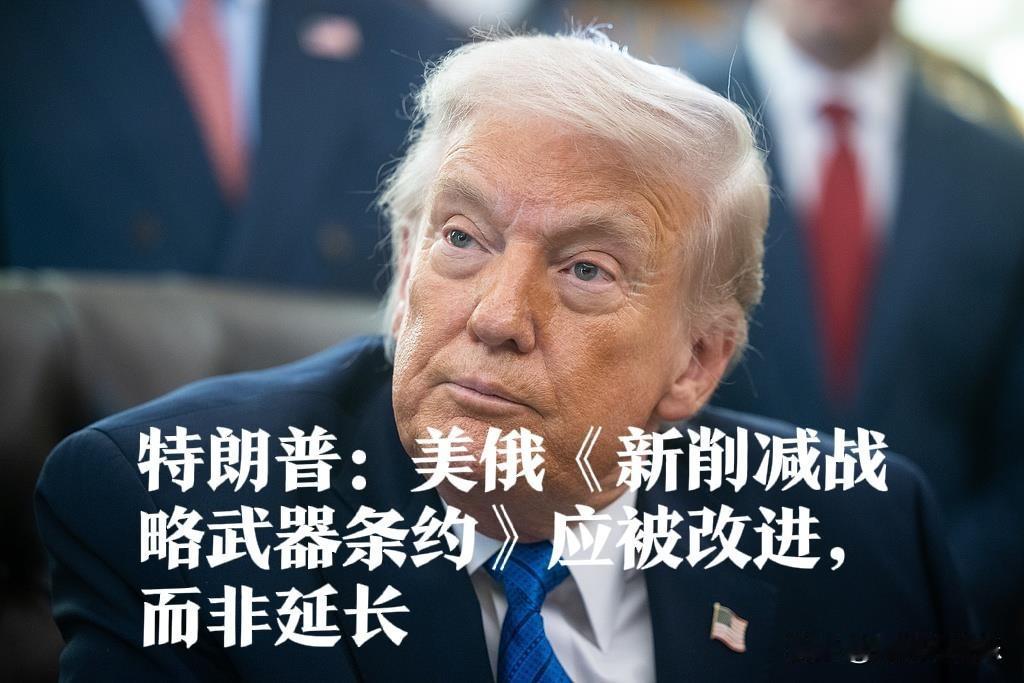 特朗普：美俄《新削减战略武器条约》应被改进，而非延长

   据外媒报道当地时间