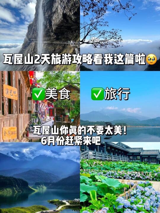 瓦屋山2天旅游攻略看我这篇啦✅