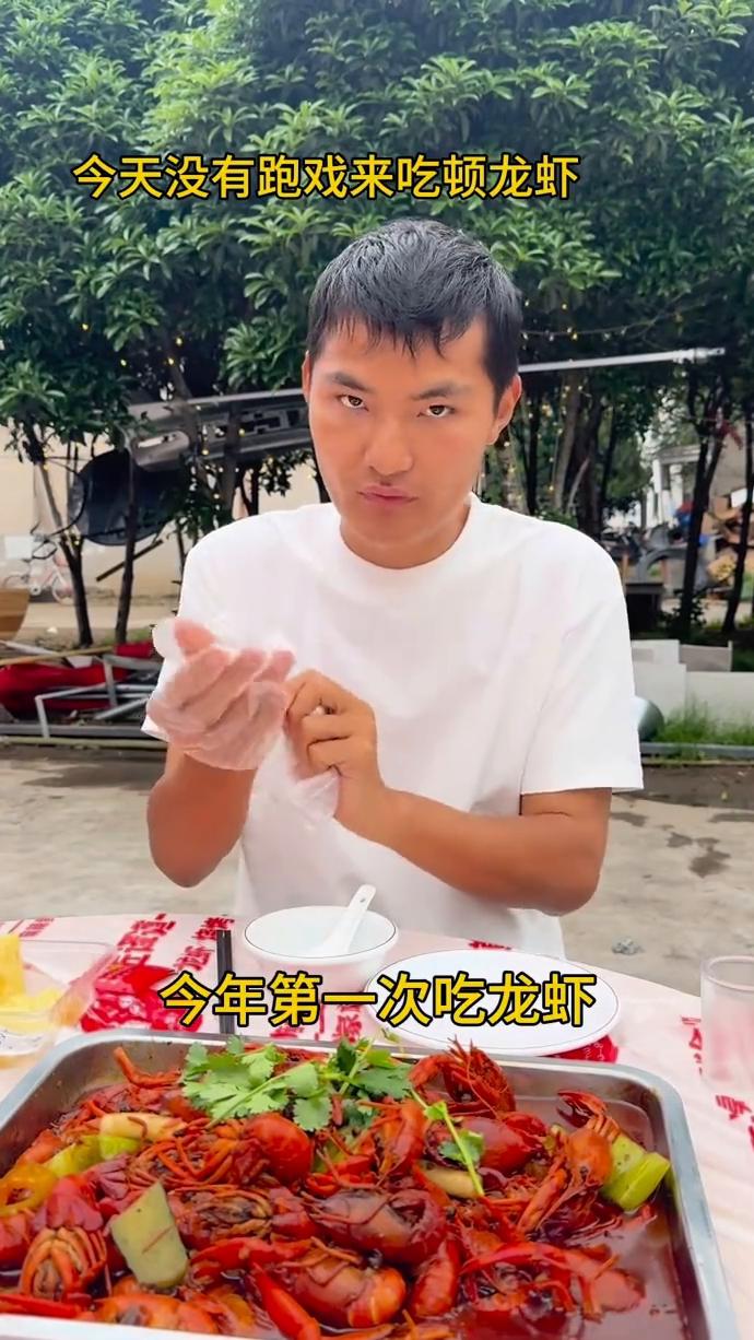 今天没有跑戏来吃顿龙虾。今年第一次吃龙虾，跑龙套也要对自己好一点，偶尔给自己加个