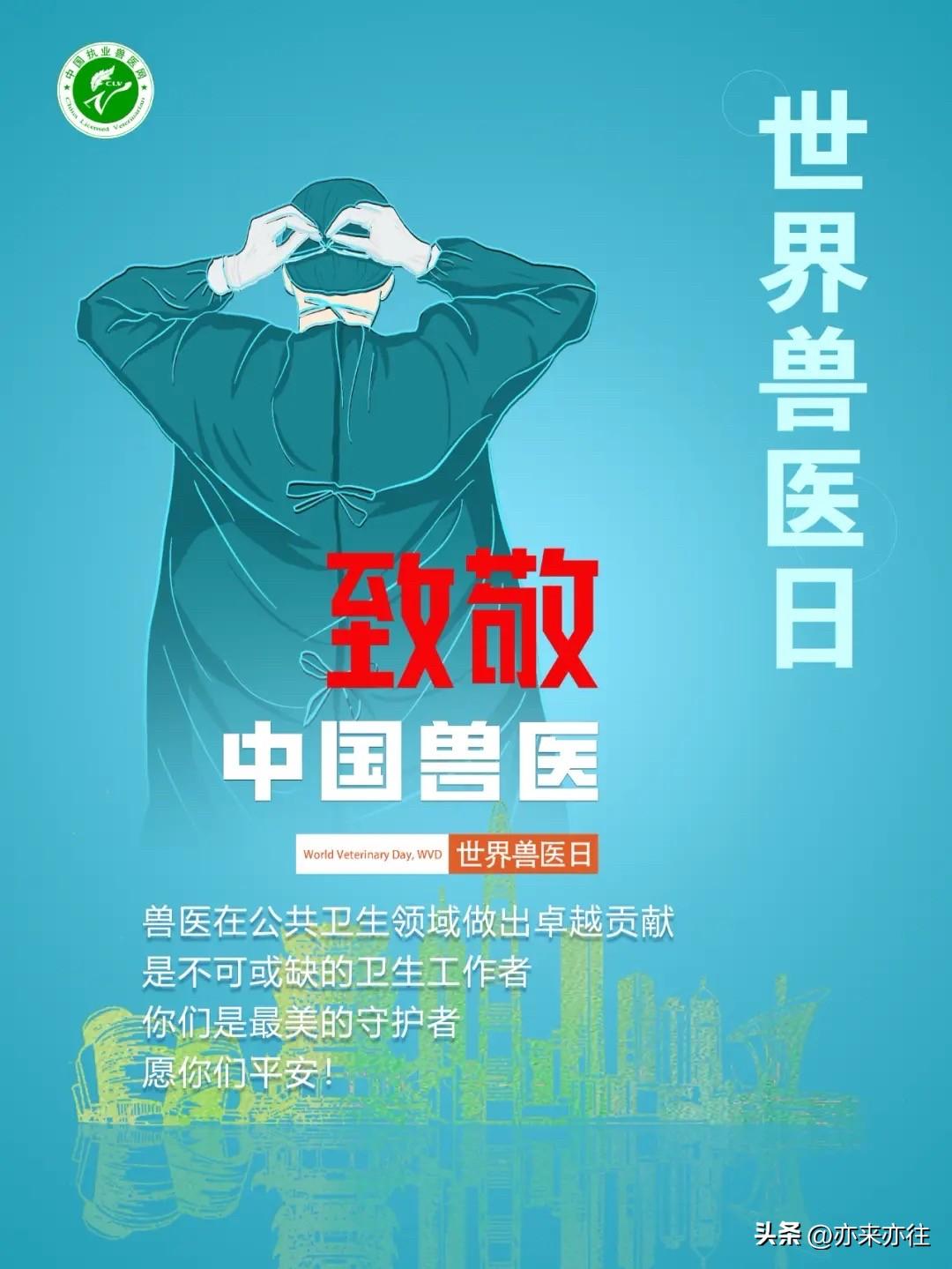 历史上今天：

2010年10月28日，“全国兽医日”在第一届中国兽医大会于北京