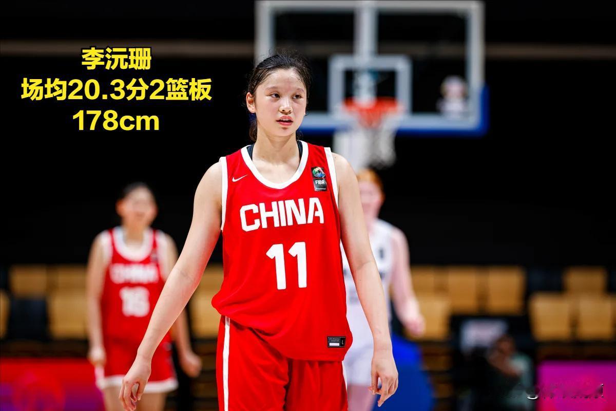 中国女篮U16五虎将，小组赛得分前五

李沅珊，身高178cm，场均20.3分2