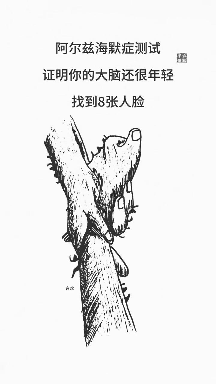 一张图里藏着8张人脸，找不全就是大脑不年轻。你信吗？
反正我看到这测试的第一反应
