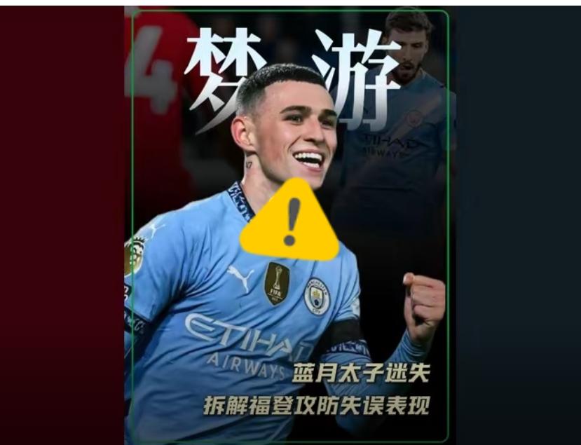 福登，“训练出色但比赛难发挥”！中看不中用，曼城太子伤仲永，越看越像斯特林！
2